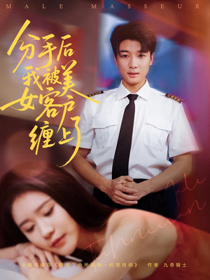 分手后我被美女客户缠上了(78集) 分手后我被美女客户缠上了(78集)火爆短剧来袭