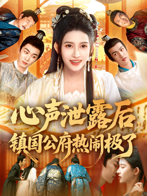 心声泄露后镇国公府热闹极了（114集）短剧演员排行榜