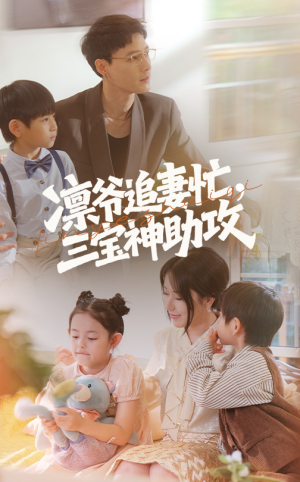 凛爷追妻忙三宝神助攻（78集）剧情简介