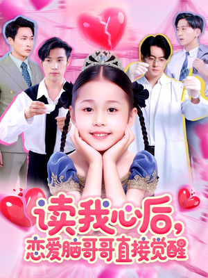 读我心后恋爱脑哥哥直接觉醒(98集) 读我心后恋爱脑哥哥直接觉醒(98集)短剧全集完整版