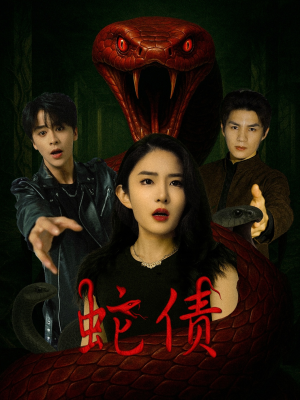 蛇债（32集）短剧热播中