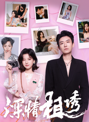 深情相诱(60集) 深情相诱(60集)视频在线看