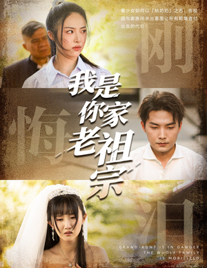 我是你家老祖宗（58集）免费短剧就是爽