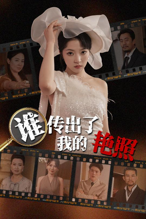 谁传出了我的Y照（50集）短剧热门推荐