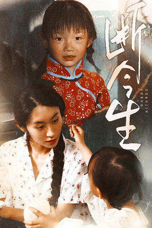 断今生（45集）全集免费