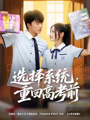 选择系统，重回高考前（80集）无需会员免费看