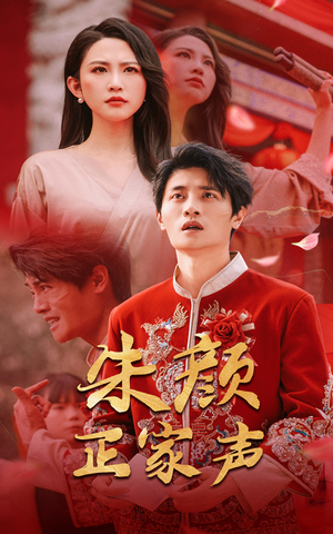 朱颜正家声（50集）短剧太好看了