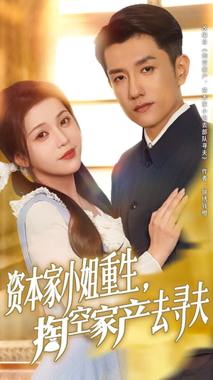 资本家小姐重生掏空家产去寻夫（77集）热门短剧在线看