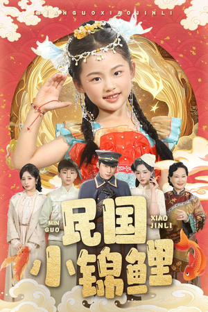 民国小锦鲤（60集）短剧太好看了吧