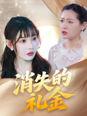 消失的礼金(30集) 消失的礼金(30集)免费看全网短剧