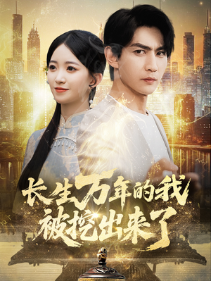 长生万年的我被挖出来了（70集）热门短剧免费看