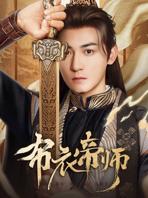 布衣帝师（54集）第32集