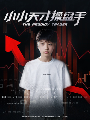 小小天才操盘手（74集）今日短剧分享