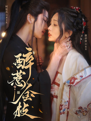 醉惹金枝（61集）在哪个平台看好