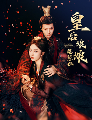 皇后娘娘想篡位（57集）最火的短剧