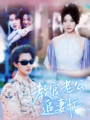 教官老公追妻忙（81集）最新短剧推荐