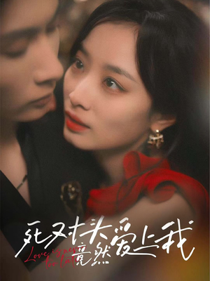 死对头竟然爱上我（80集）免费短剧大全
