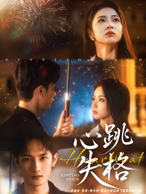 心跳失格（81集）百度在线观看