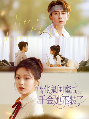 认清伥鬼闺蜜后千金她不装了（80集）大结局