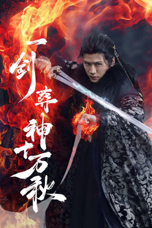 一剑葬神十万秋(76集) 一剑葬神十万秋(76集)精彩好看短剧