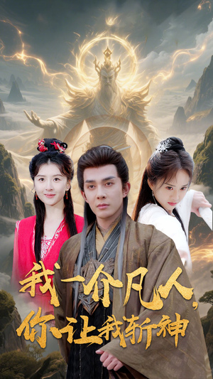 我一介凡人，你让我斩神（41集）短剧太好看了