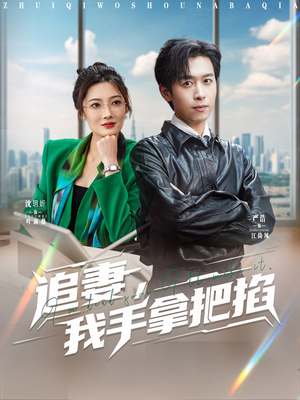 追妻,我手拿把掐(68集) 追妻,我手拿把掐(68集)在线免费观影