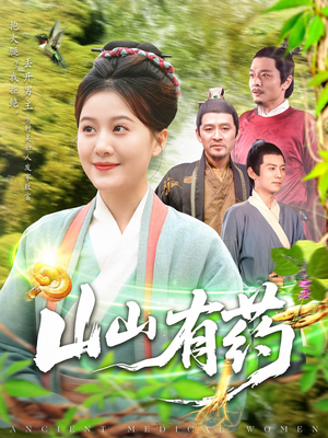 山山有药(121集) 山山有药(121集)一个短剧看全集