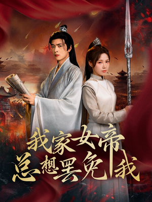 我家女帝总想罢免我（82集）全集免费观看