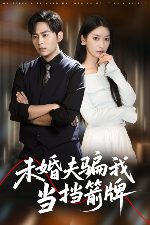 未婚夫骗我当挡箭牌（60集）短剧每日分享