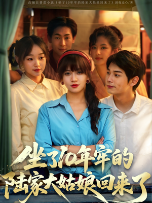 坐了10年牢的陆家大姑娘回来了（66集）正能量短剧分享