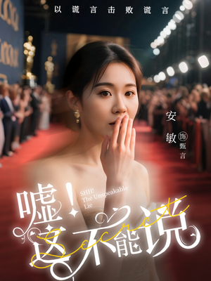 嘘这不能说（60集）亿万短剧抢先看