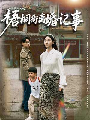 梧桐街离婚记事（78集）河马免费短剧