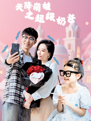 天降萌娃之超级奶爸（110集）短剧分享剧集