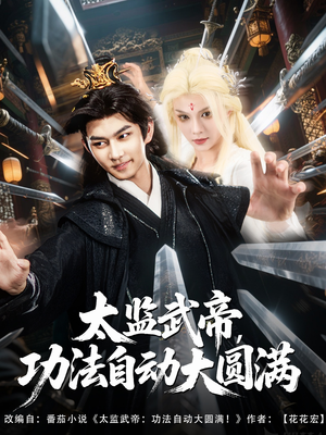 太监武帝功法自动大圆满(79集) 太监武帝功法自动大圆满(79集)在哪看免费