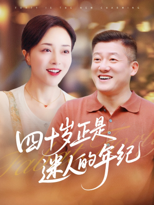 四十岁正是迷人的年纪（79集）河马免费短剧