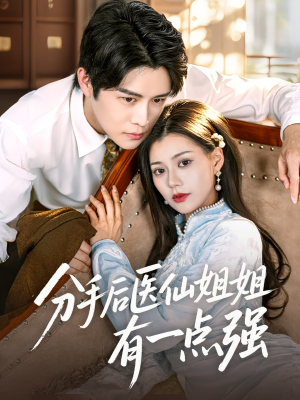 分手后医仙姐姐有一点强(70集) 分手后医仙姐姐有一点强(70集)短剧太好看了