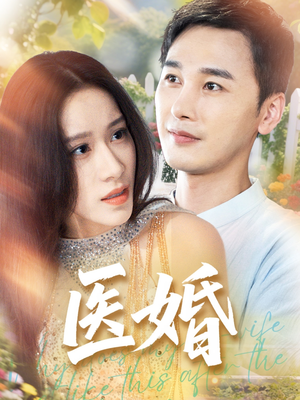 医婚（70集）夸克在线观看