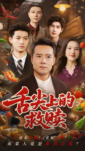 舌尖上的救赎（70集）短剧热播推荐