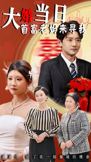 大婚当日首富老妈来寻我（50集）追短剧关注我