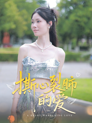 撕心裂肺的爱（17集）无需会员免费看