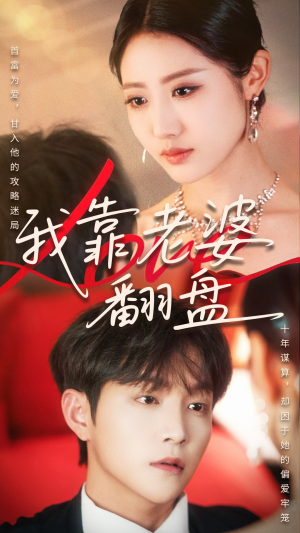 我靠老婆翻盘（70集）最新上映的短剧