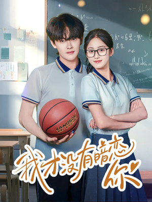 我才没有暗恋你（35集）古代短剧推荐