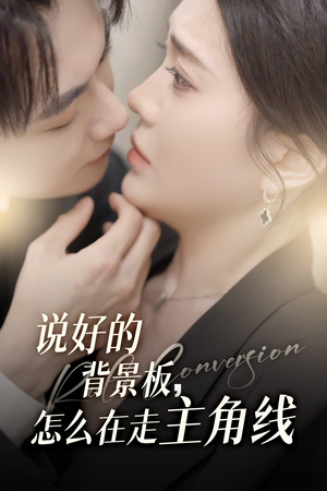 说好的背景板怎么在走主角线（60集）太好看了短剧