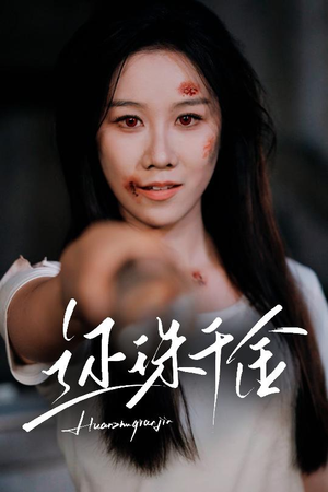 还珠千金（50集）在哪看是免费的