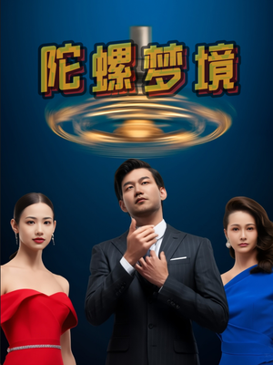 陀螺梦境（15集）热播短剧来袭