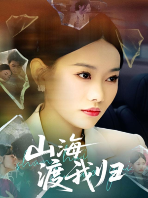 山海渡我归(53集) 山海渡我归(53集)网盘在线观看