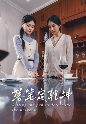 落笔定乾坤（30集）短剧热播推荐