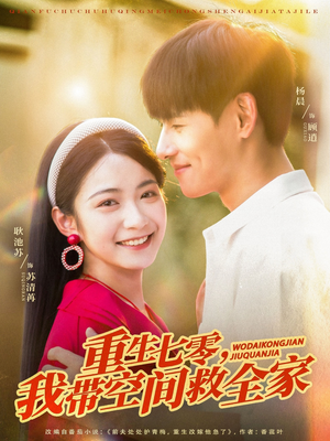 重生七零我带空间救全家（88集）短剧免费看