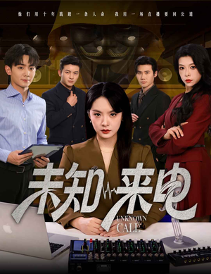 未知来电(60集) 未知来电(60集)爆火短剧追不停