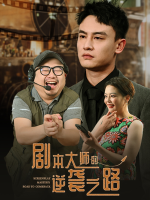 剧本大师的逆袭之路（40集）精彩热门短剧